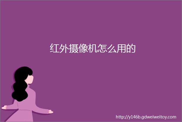 红外摄像机怎么用的