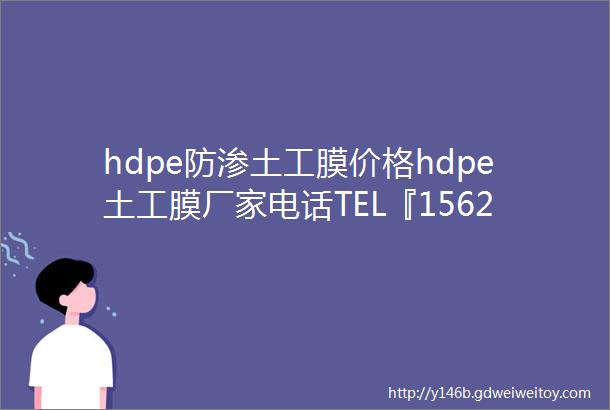 hdpe防渗土工膜价格hdpe土工膜厂家电话TEL『15621289768』